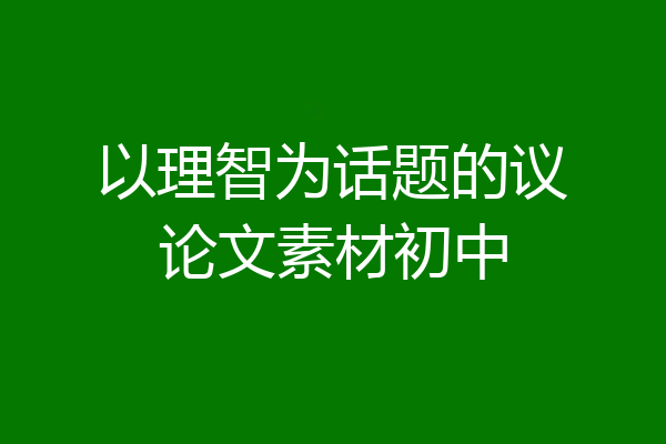 以理智为话题的议论文素材初中