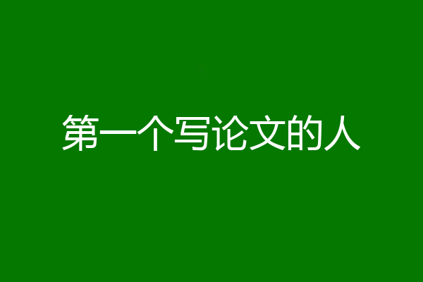 第一个写论文的人