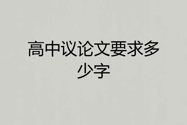 高中议论文要求多少字