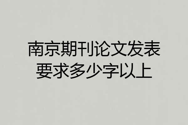 南京期刊论文发表要求多少字以上
