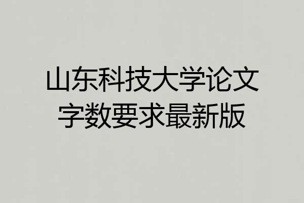 山东科技大学论文字数要求最新版