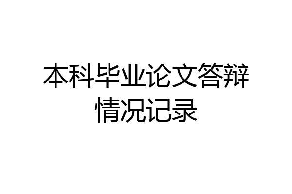 本科毕业论文答辩情况记录