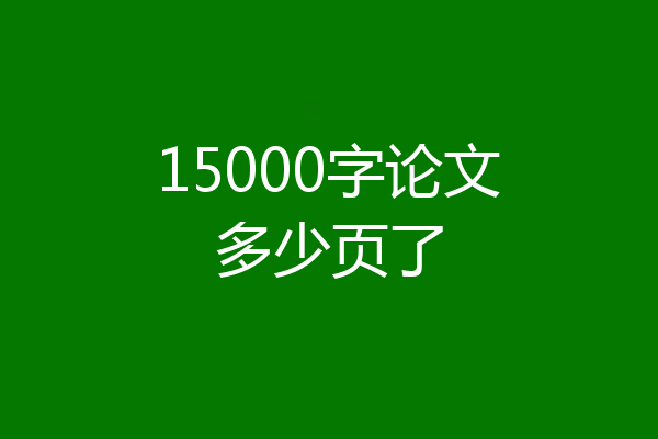 15000字论文多少页了