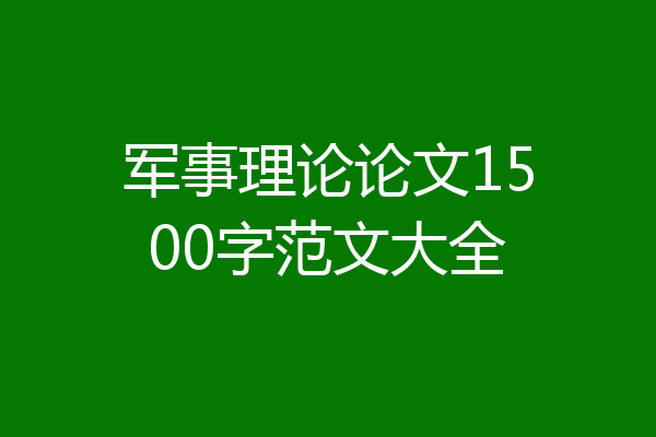 军事理论论文1500字范文大全