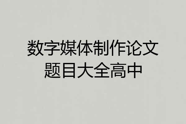 数字媒体制作论文题目大全高中
