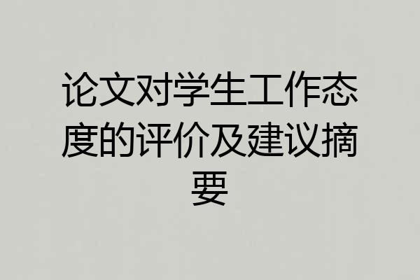论文对学生工作态度的评价及建议摘要