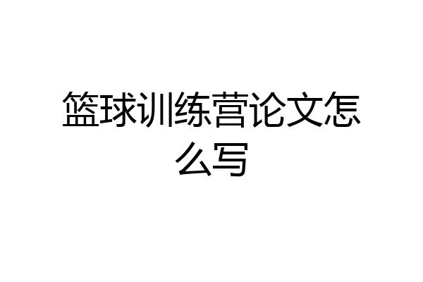 篮球训练营论文怎么写