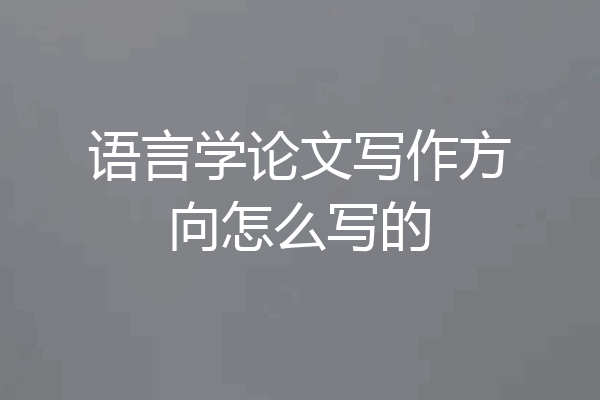 语言学论文写作方向怎么写的