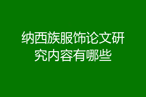 纳西族服饰论文研究内容有哪些