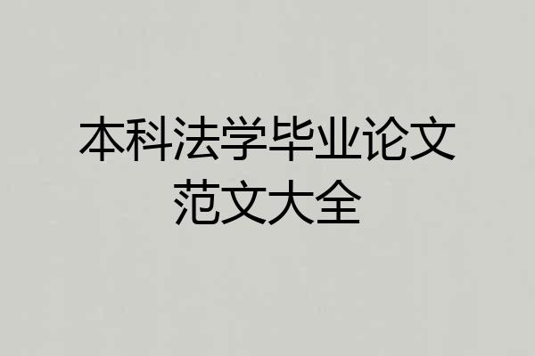 本科法学毕业论文范文大全