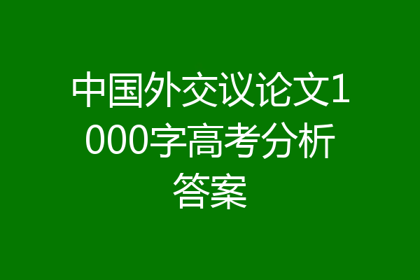 中国外交议论文1000字高考分析答案