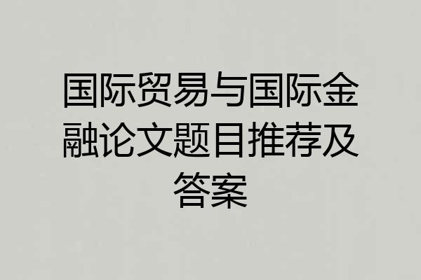 国际贸易与国际金融论文题目推荐及答案
