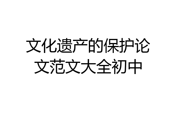 文化遗产的保护论文范文大全初中