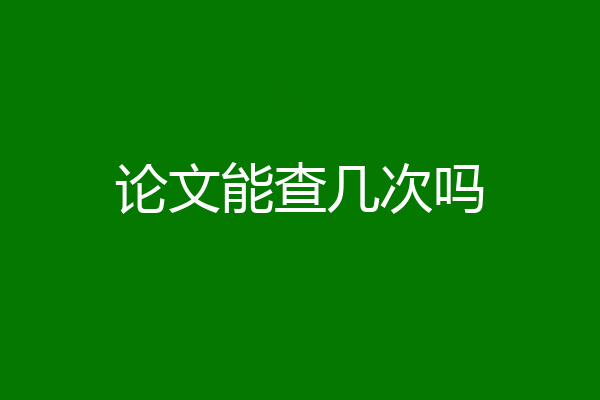 论文能查几次吗
