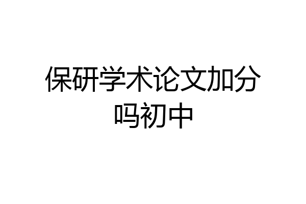保研学术论文加分吗初中