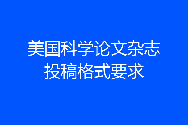 美国科学论文杂志投稿格式要求