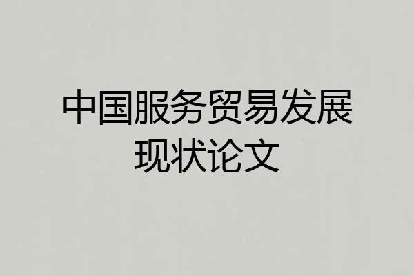 中国服务贸易发展现状论文