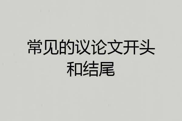 常见的议论文开头和结尾