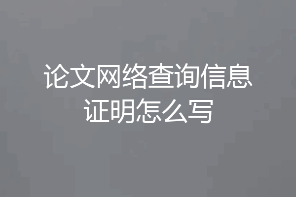 论文网络查询信息证明怎么写
