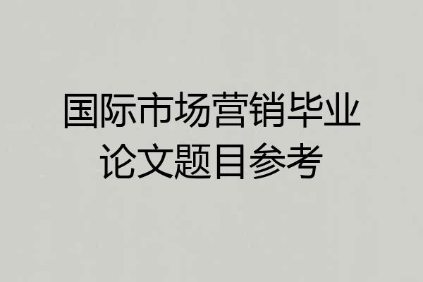 国际市场营销毕业论文题目参考