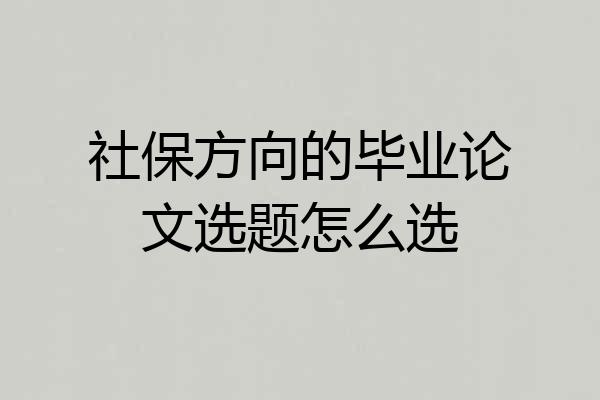 社保方向的毕业论文选题怎么选