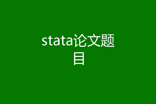 stata论文题目
