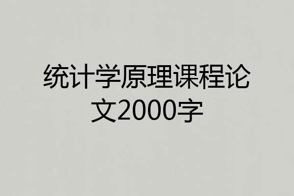 统计学原理课程论文2000字