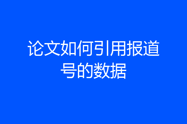 论文如何引用报道号的数据