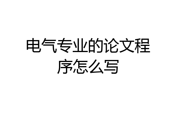 电气专业的论文程序怎么写