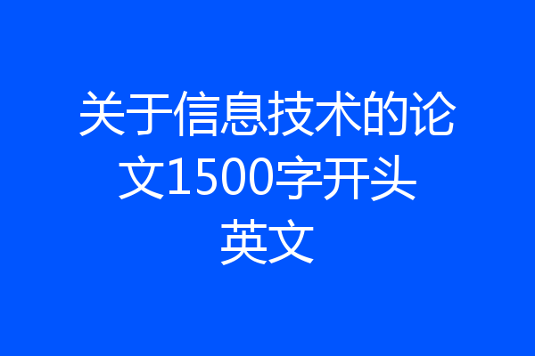关于信息技术的论文1500字开头英文