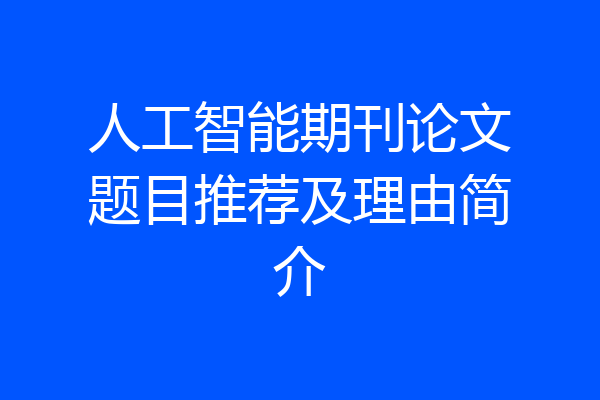 人工智能期刊论文题目推荐及理由简介
