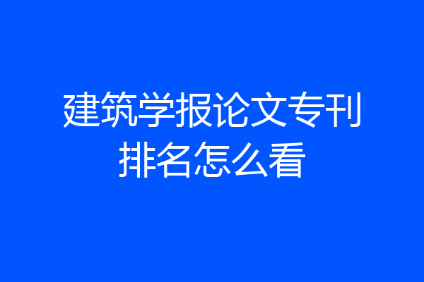 建筑学报论文专刊排名怎么看