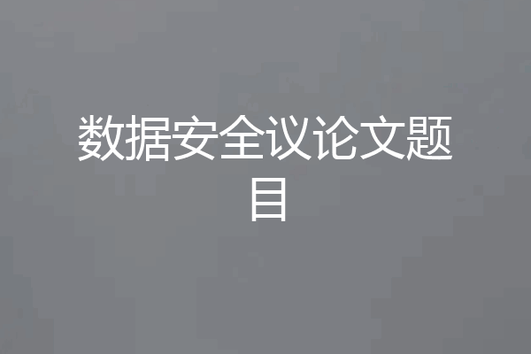 数据安全议论文题目