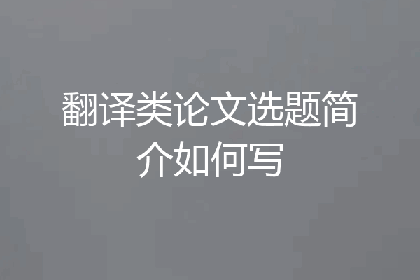 翻译类论文选题简介如何写
