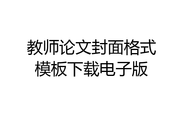 教师论文封面格式模板下载电子版