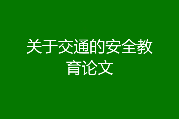 关于交通的安全教育论文