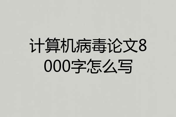 计算机病毒论文8000字怎么写