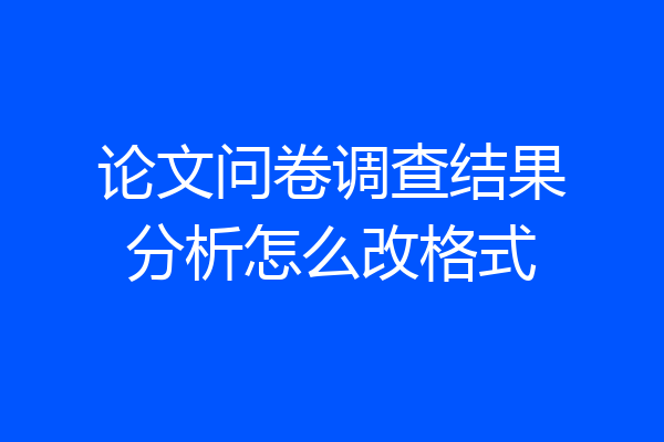 论文问卷调查结果分析怎么改格式