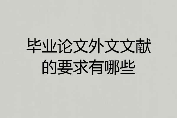 毕业论文外文文献的要求有哪些