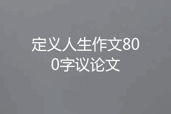 定义人生作文800字议论文