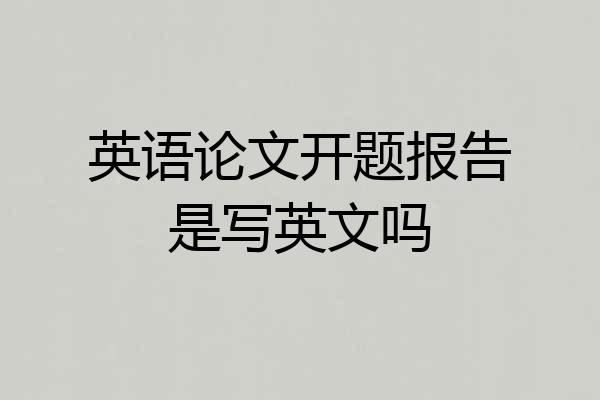 英语论文开题报告是写英文吗