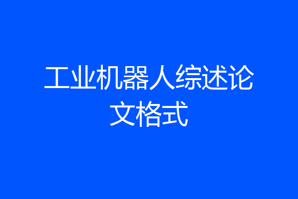 工业机器人综述论文格式