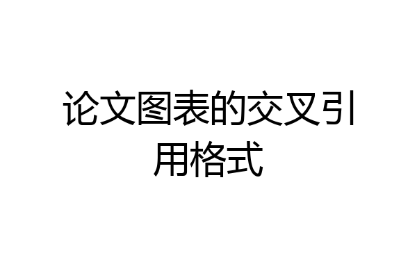 论文图表的交叉引用格式