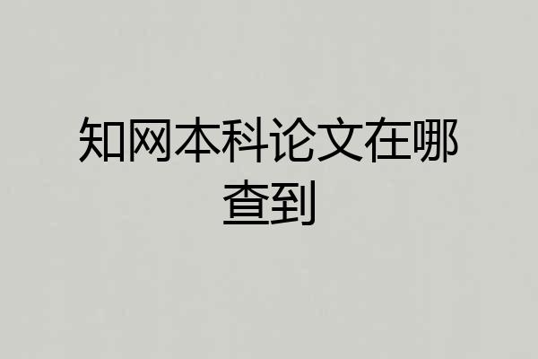 知网本科论文在哪查到