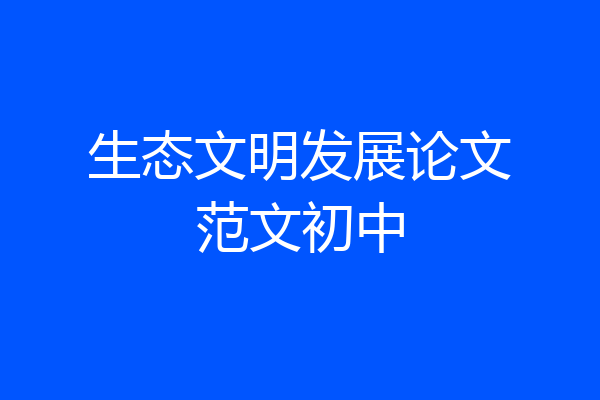 生态文明发展论文范文初中