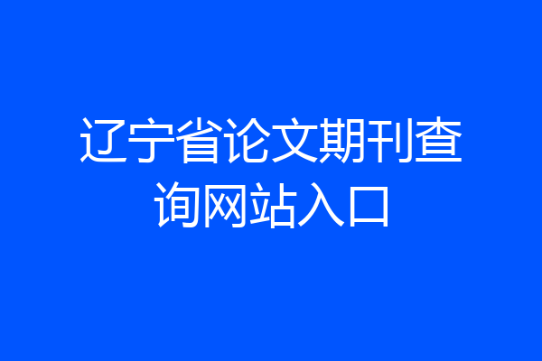 辽宁省论文期刊查询网站入口