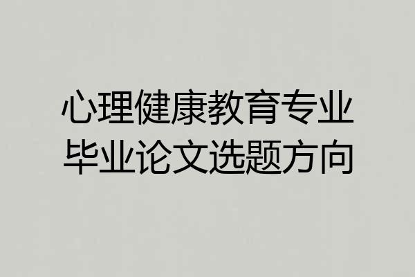 心理健康教育专业毕业论文选题方向