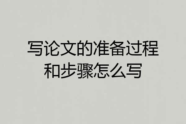 写论文的准备过程和步骤怎么写