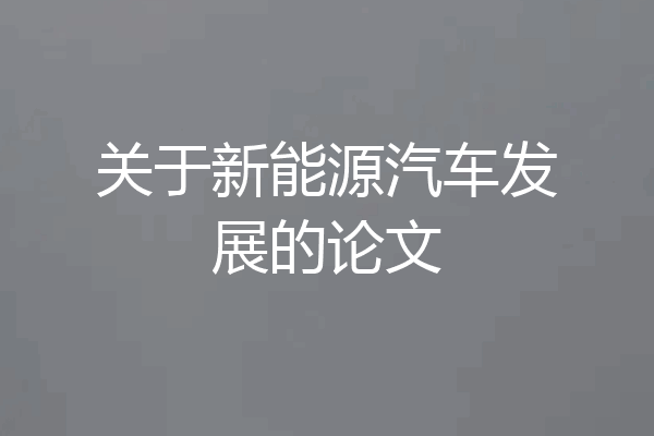 关于新能源汽车发展的论文