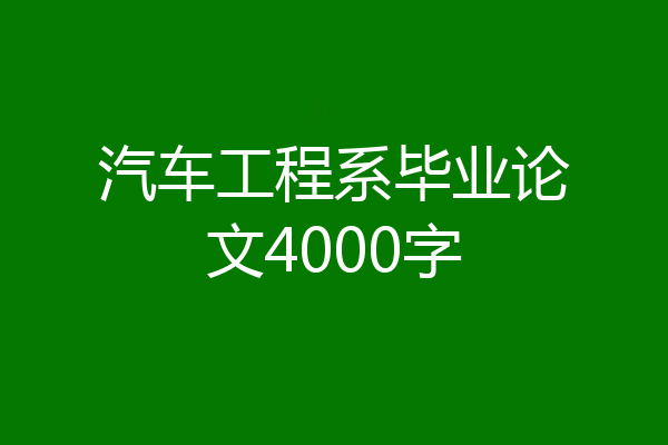 汽车工程系毕业论文4000字